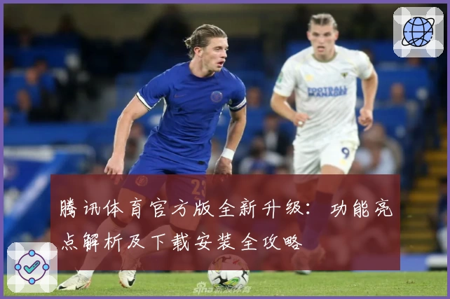 腾讯体育官方版全新升级：功能亮点解析及下载安装全攻略