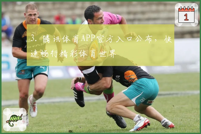 3. 腾讯体育APP官方入口公布，快速畅行精彩体育世界