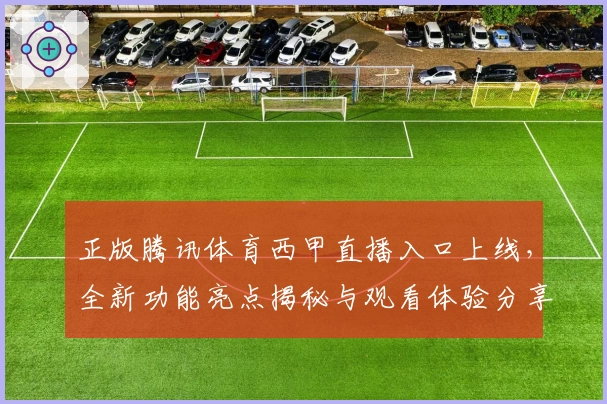 正版腾讯体育西甲直播入口上线，全新功能亮点揭秘与观看体验分享