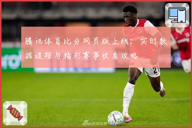 腾讯体育比分网页版上线：实时数据追踪与精彩赛事收看攻略