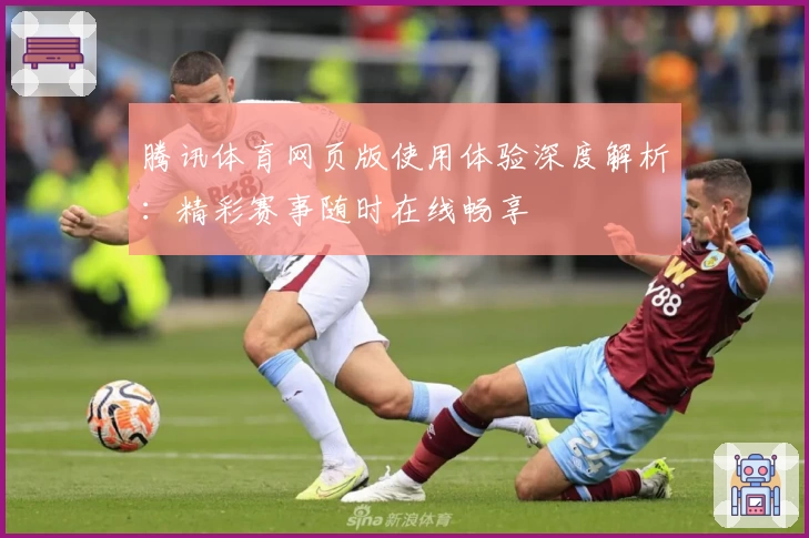 腾讯体育网页版使用体验深度解析：精彩赛事随时在线畅享