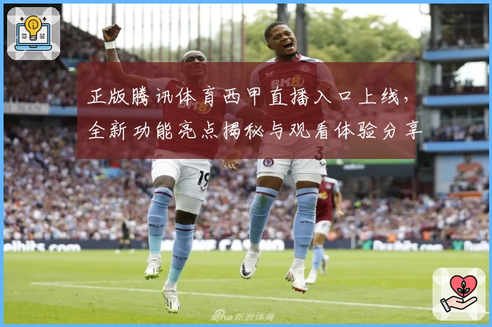 正版腾讯体育西甲直播入口上线，全新功能亮点揭秘与观看体验分享