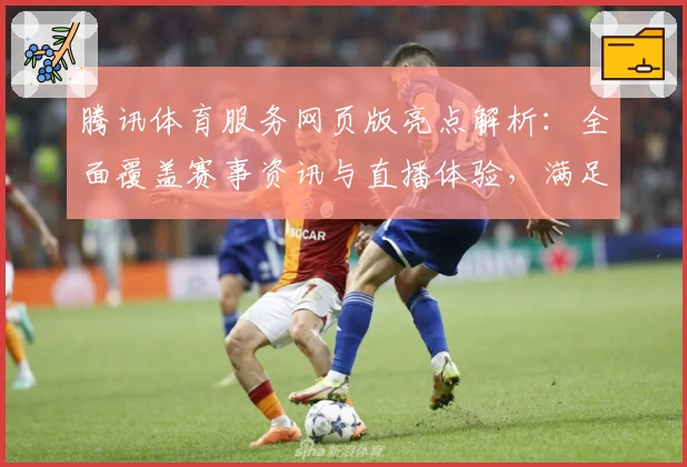 腾讯体育服务网页版亮点解析：全面覆盖赛事资讯与直播体验，满足运动迷需求