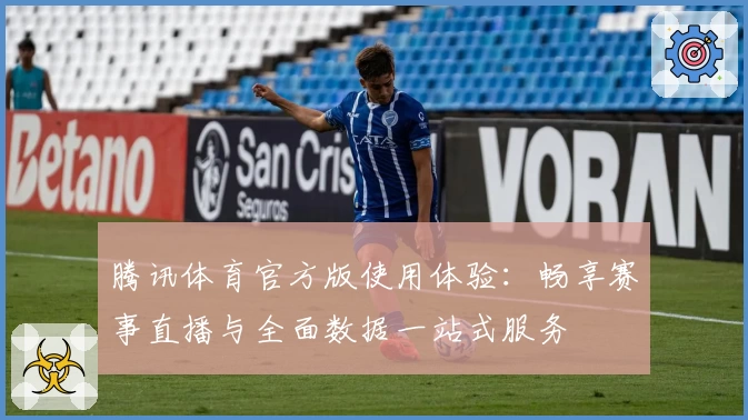 腾讯体育官方版使用体验：畅享赛事直播与全面数据一站式服务