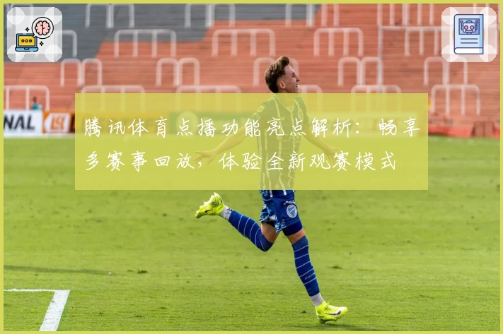 腾讯体育点播功能亮点解析：畅享多赛事回放，体验全新观赛模式