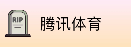 腾讯体育 Logo